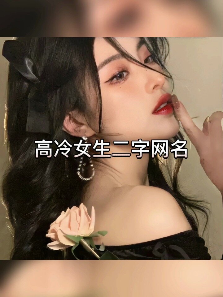 女生高冷头像与网名