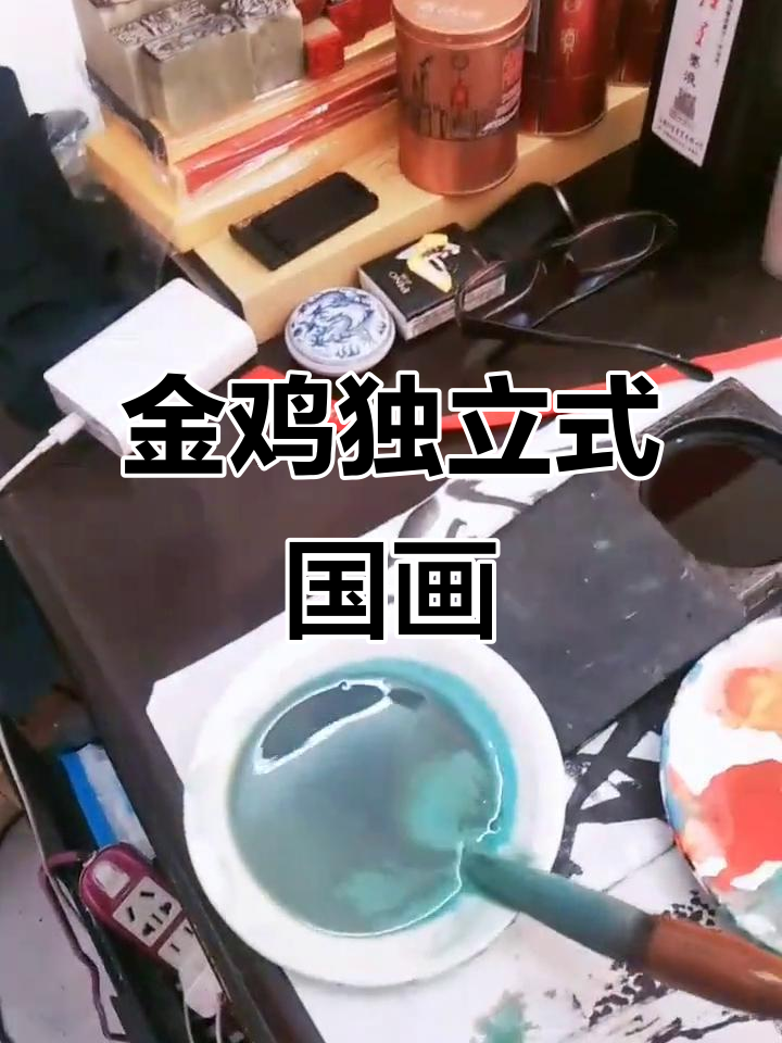 热爱国画,坚持创作:金鸡独立式随手画