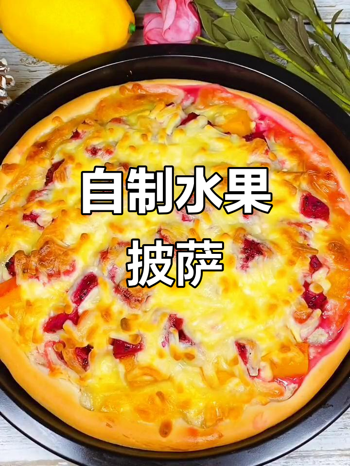 在家做水果披萨,简单又美味,芝士、香蕉和芒果搭配超赞