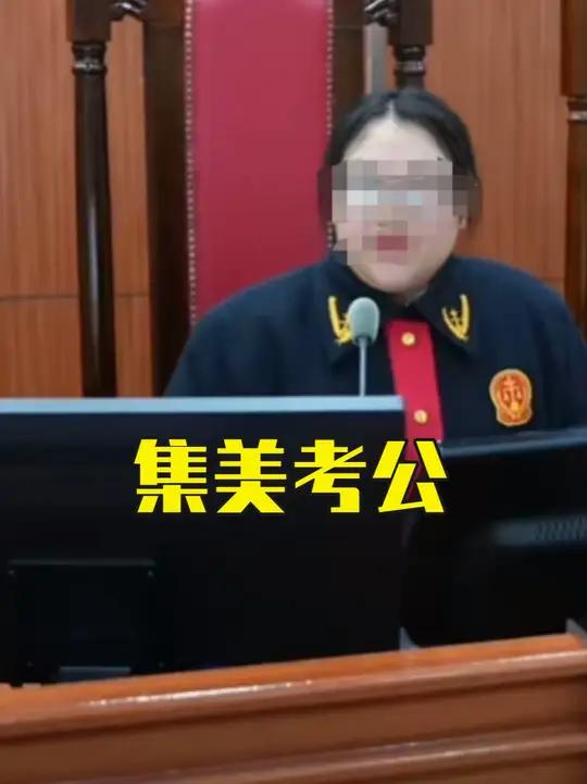 法院少了个知心姐姐,衙门少了个女神探,集美不是上岸了是上当了
