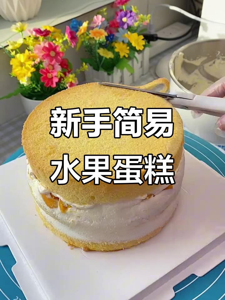 适合新手做的简约水果祝寿蛋糕，步骤简单又美味