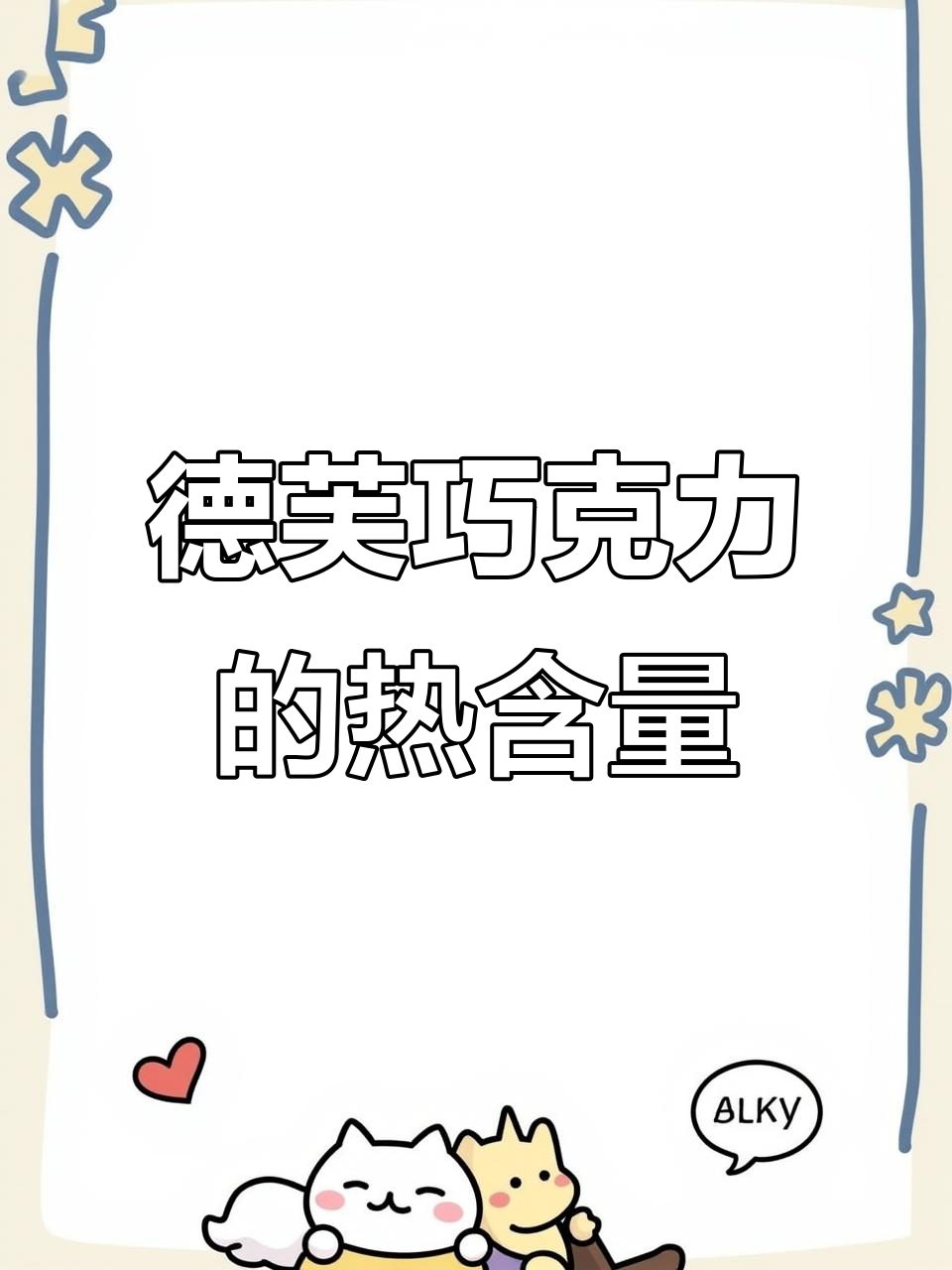 一颗德芙巧克力有多少热量?100大卡到底有多重