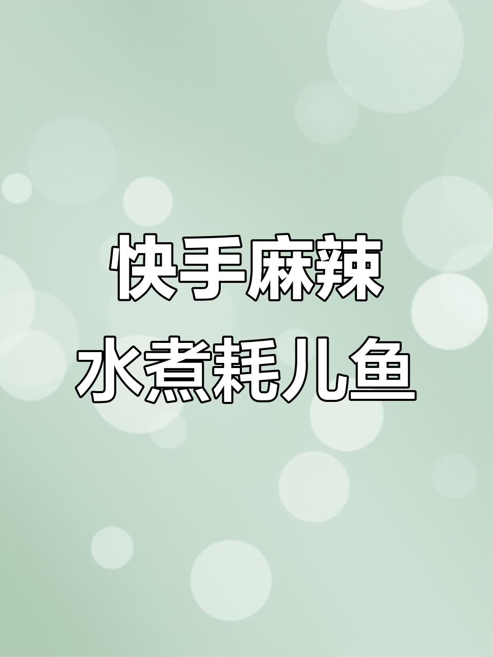 川味麻辣水煮耗儿鱼，5分钟搞定美味