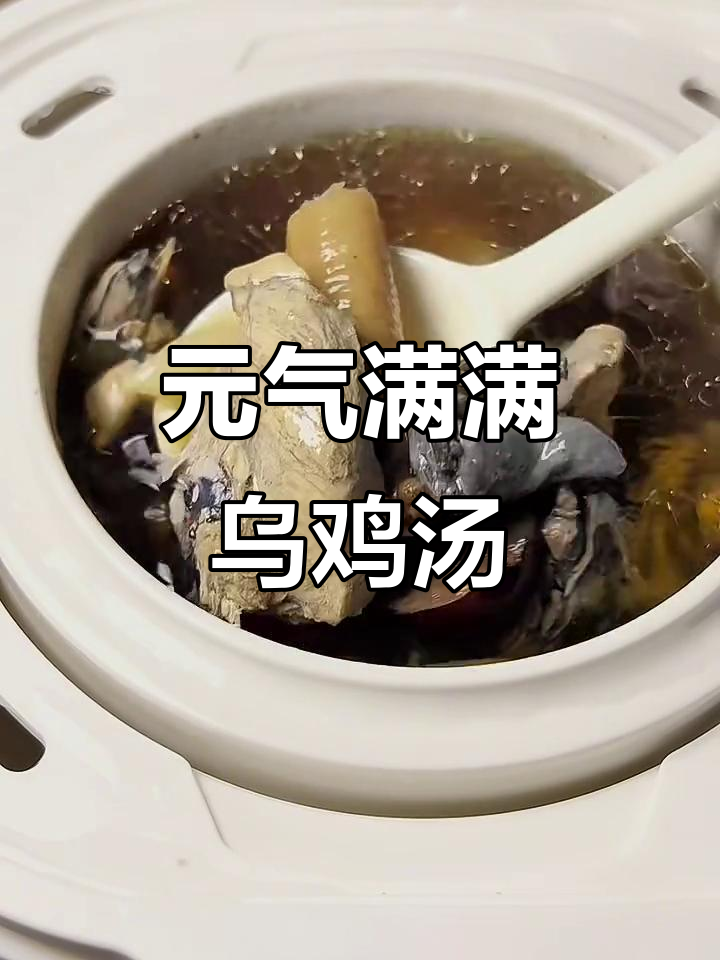 西洋参黄芪乌鸡汤，滋补元气，恢复活力
