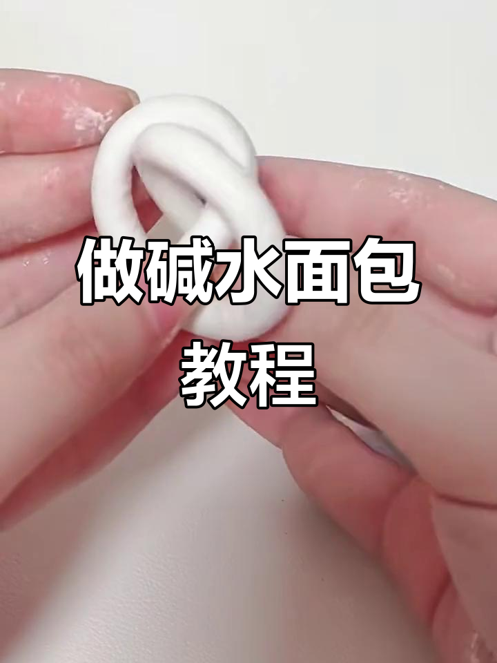 轻松做碱水面包,粘土教程大揭秘