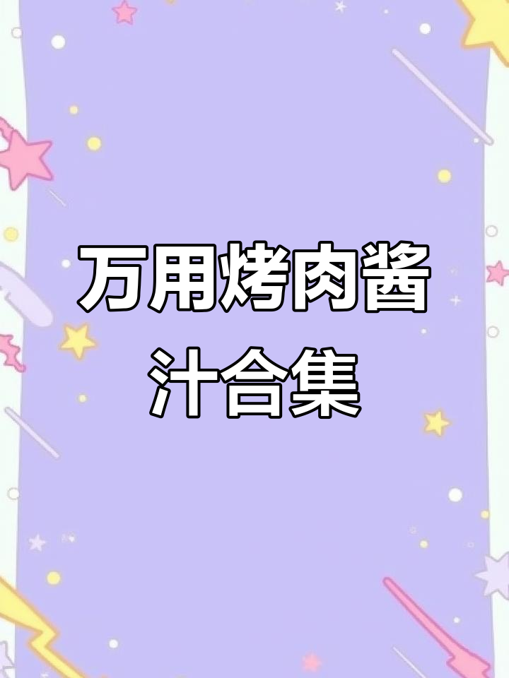 8款全球经典烤肉酱汁配方,轻松搞定!