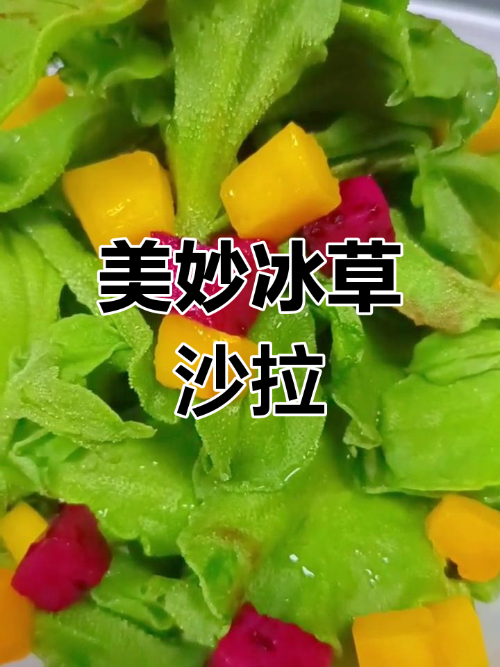 冰草慕斯沙拉,清新又美味