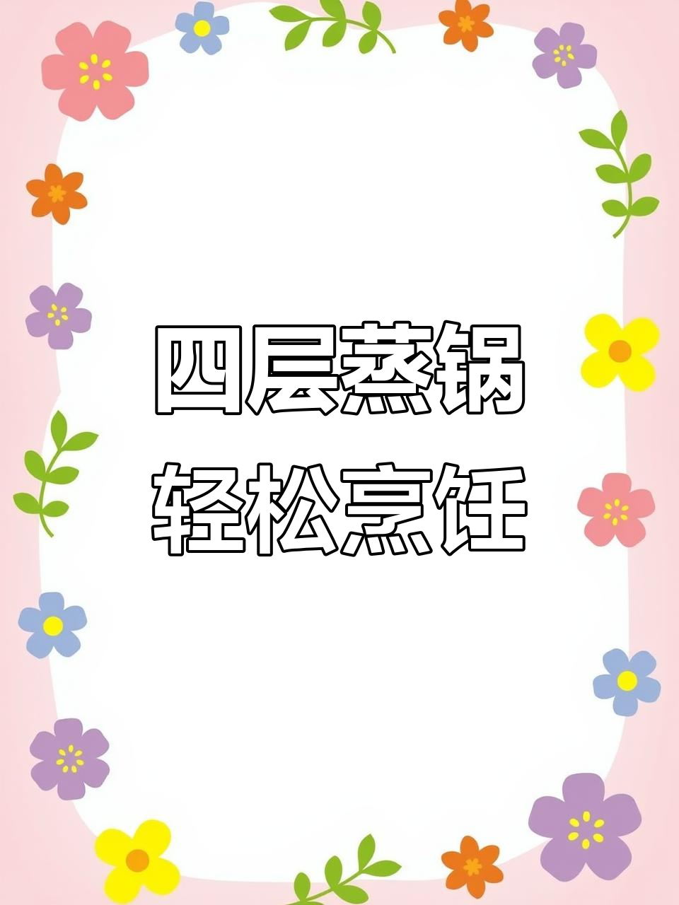 苏泊尔304不锈钢四层蒸锅,厨房必备神器