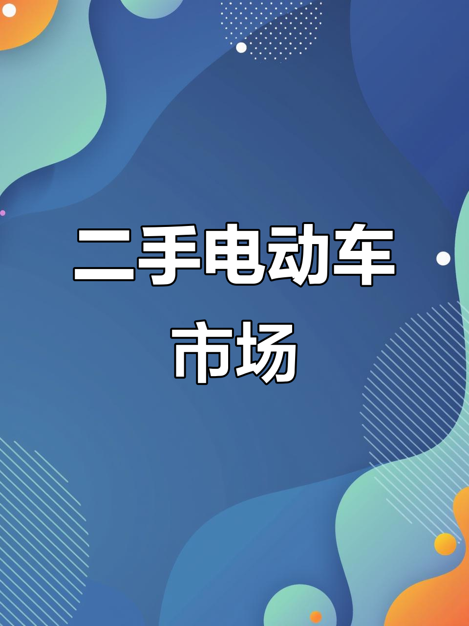 广州二手电动车基地,早起上班路上的忙碌与挑战