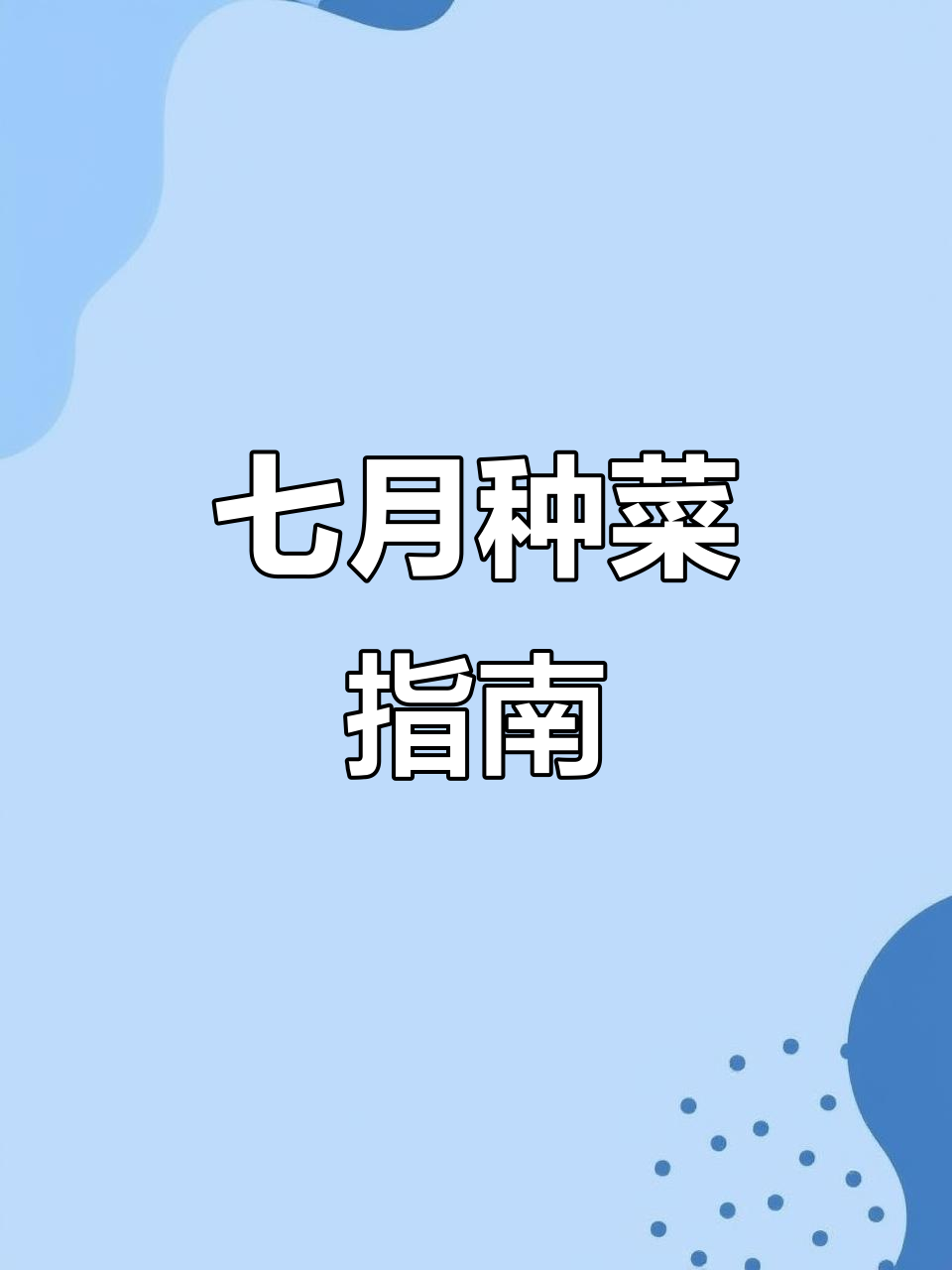 七月份适合种植的蔬菜,耐热品种全推荐