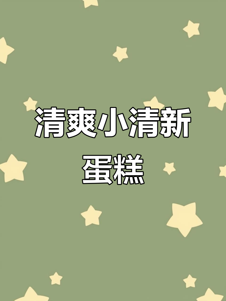 小清新生日蛋糕,简单又美味!