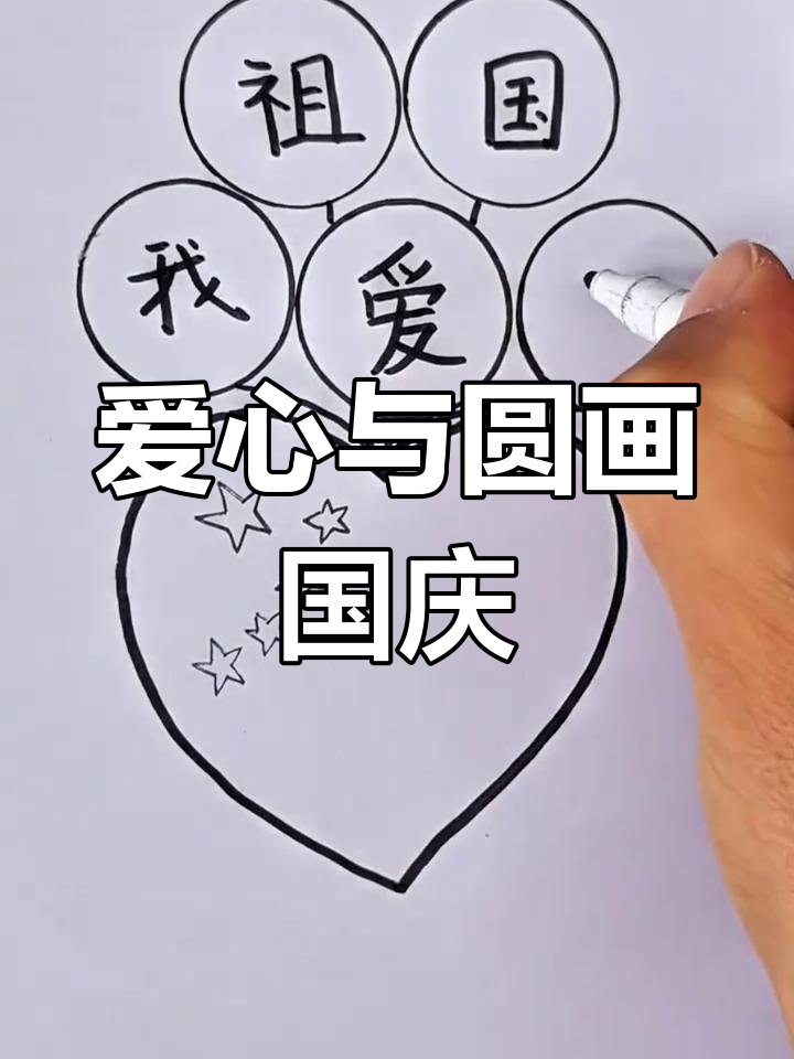 国庆节爱国主题简笔画教程