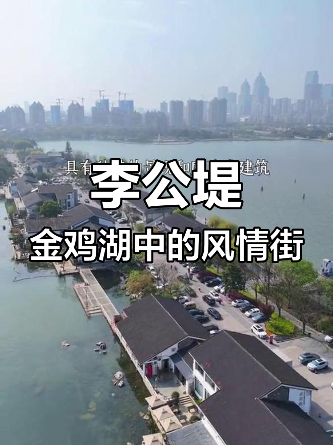金鸡湖唯一湖中长堤,李公堤的独特魅力