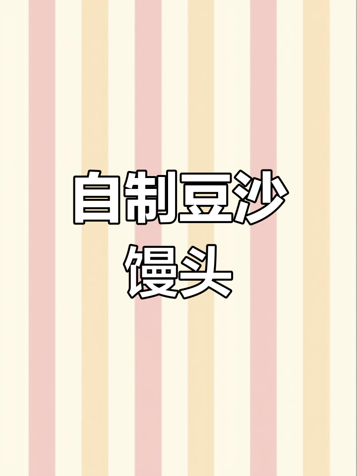 豆沙馒头做法大揭秘,轻松在家做美味面食
