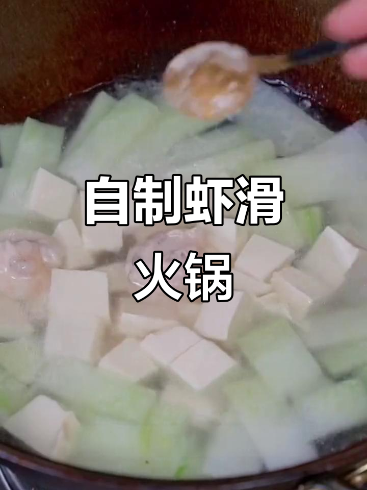 手工虾滑火锅,鲜香十足让人停不下来