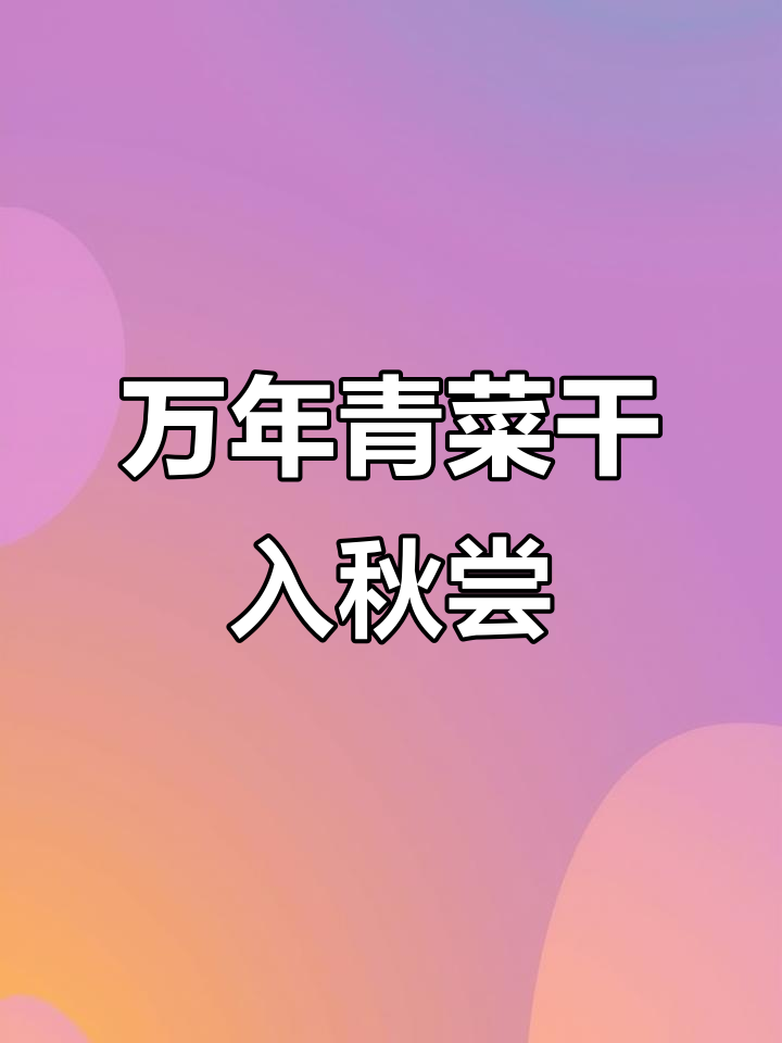 初秋必吃万年青菜干,做法多样味道好