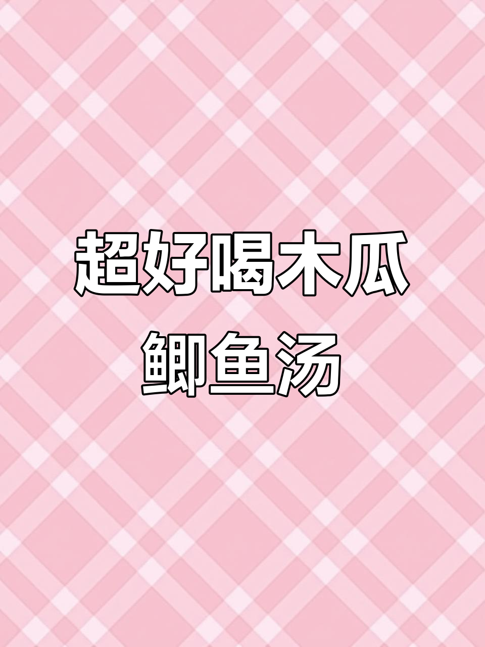 木瓜鲫鱼汤，鲜香浓郁，简单又美味