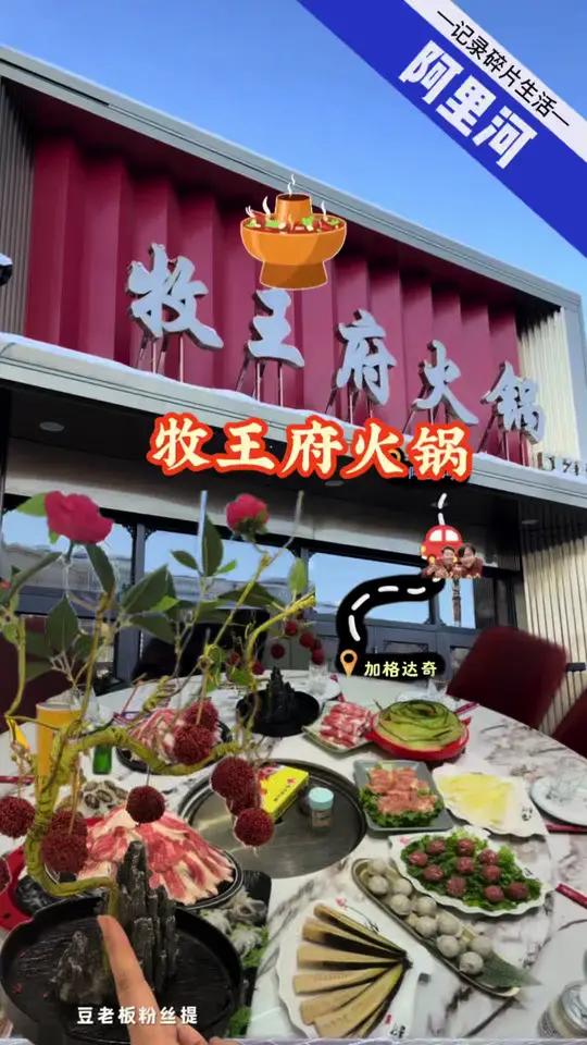 阿里河牧王府 经济实惠的火锅店 粉丝去吃送荔枝虾球～上次发他家视频。到现在一年半了。只要提