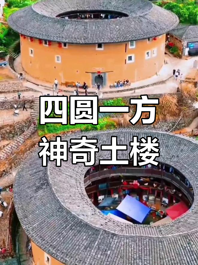 福建土楼:四菜一汤的独特魅力