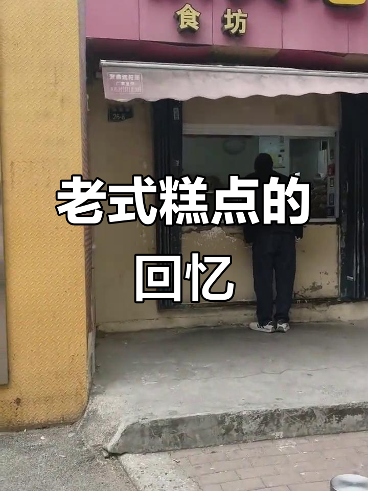 铁英街老式糕点,带你重温80年代的味道