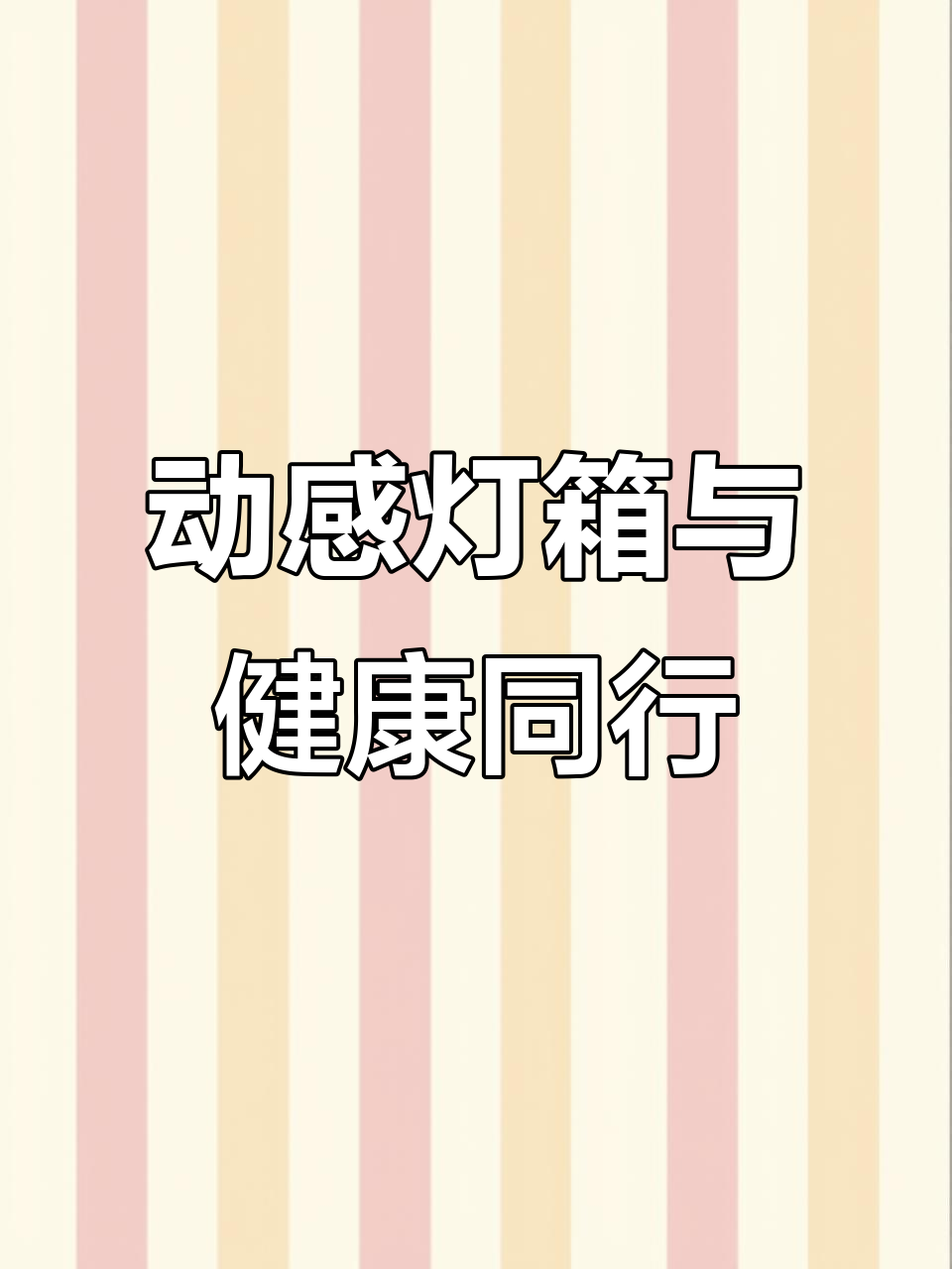 珍惜当下,健康最重要!动感灯箱效果展示
