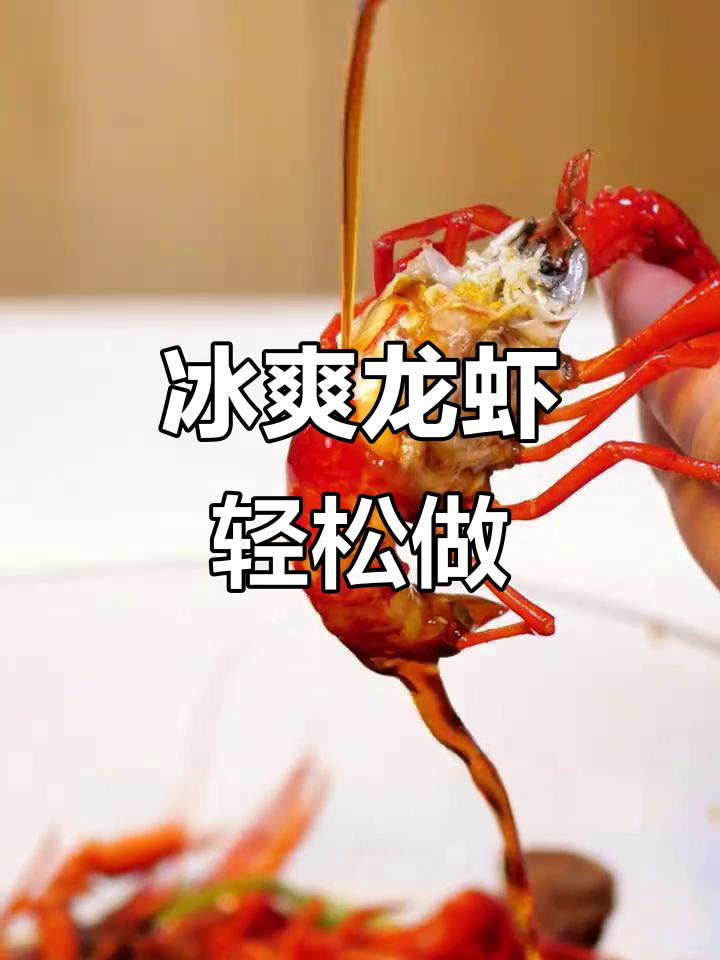 冰镇小龙虾新做法，鲜美又过瘾！
