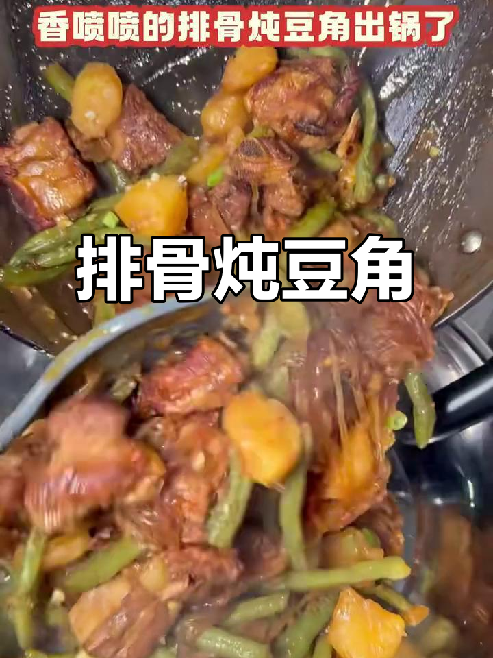 排骨炖豆角土豆,家常美味轻松做