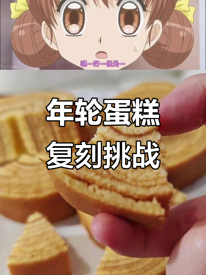 复刻梦色蛋糕师的经典年轮蛋糕，完美再现童年味道