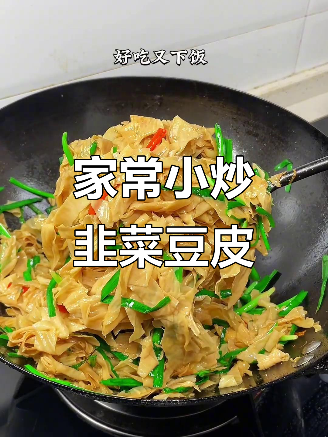 韭菜炒豆皮,满满豆香让人无法抗拒