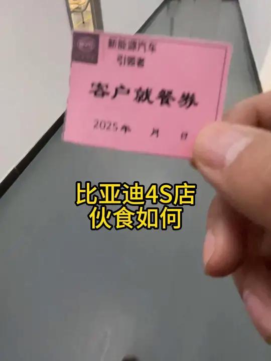 杭州的比亚迪4S店伙食如何