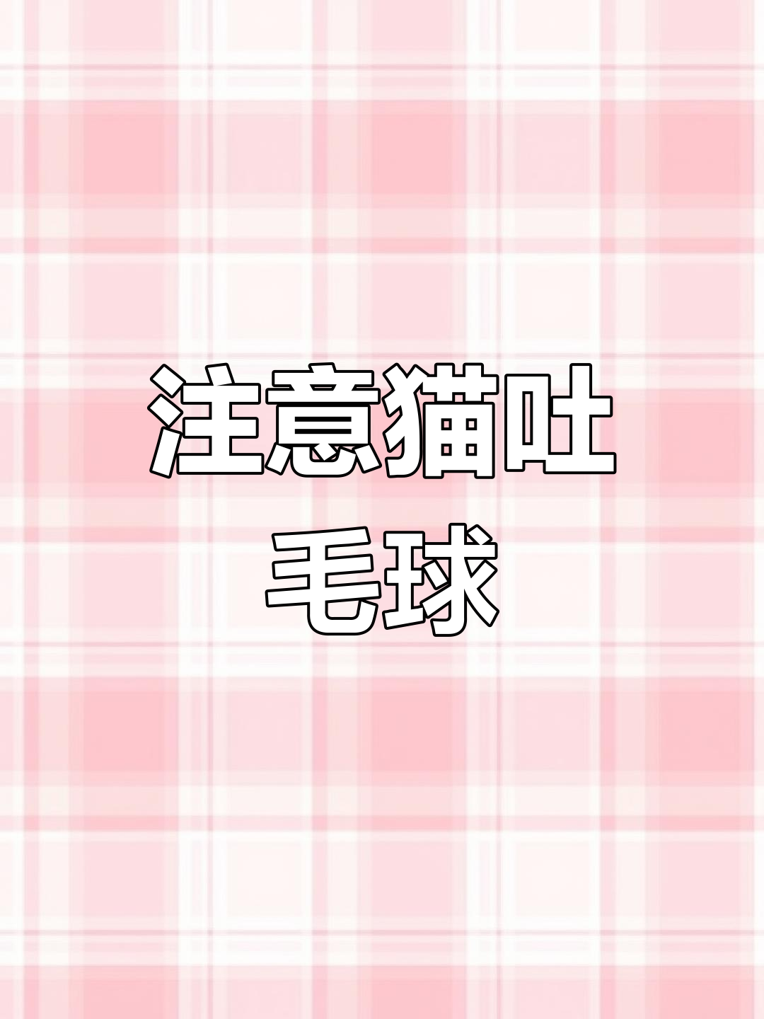猫咪频繁呕吐,母鸡蹲?警惕毛球堵塞!
