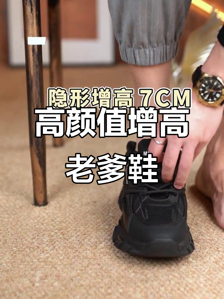 增高7厘米老爹鞋,时尚百搭显高又舒适