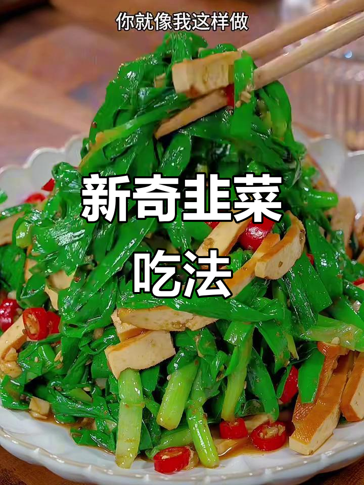 韭菜新做法,简单又美味!教你做烧烤味料汁