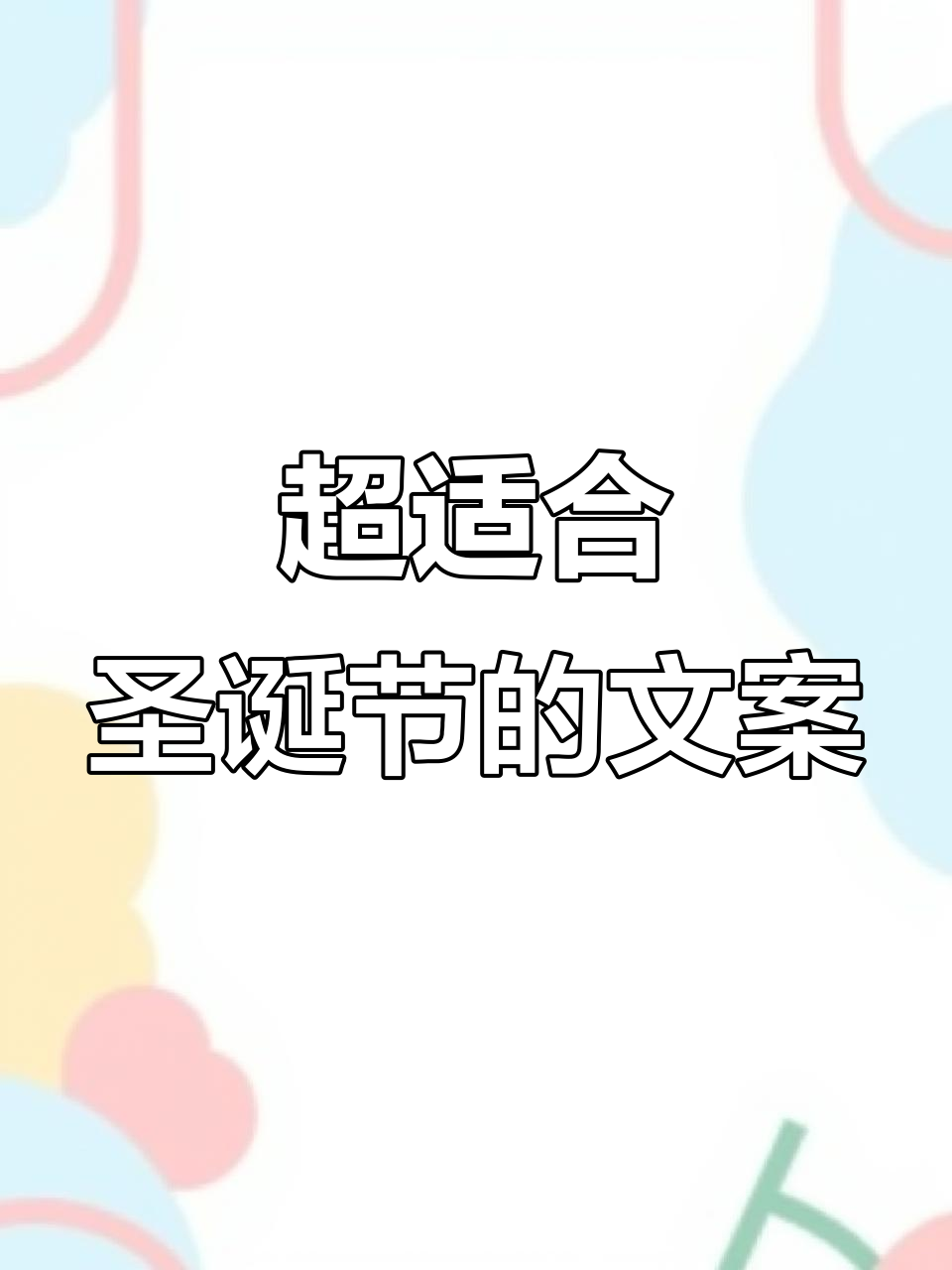 圣诞节文案大揭秘,完美搭配节日气氛!