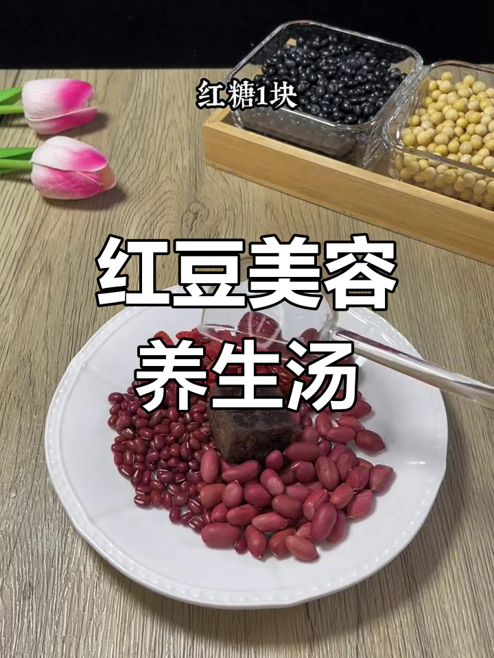 红豆、花生、红枣搭配,破壁机轻松熬出美丽汤