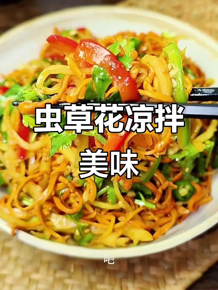 虫草花凉拌新做法,鲜辣脆嫩又营养