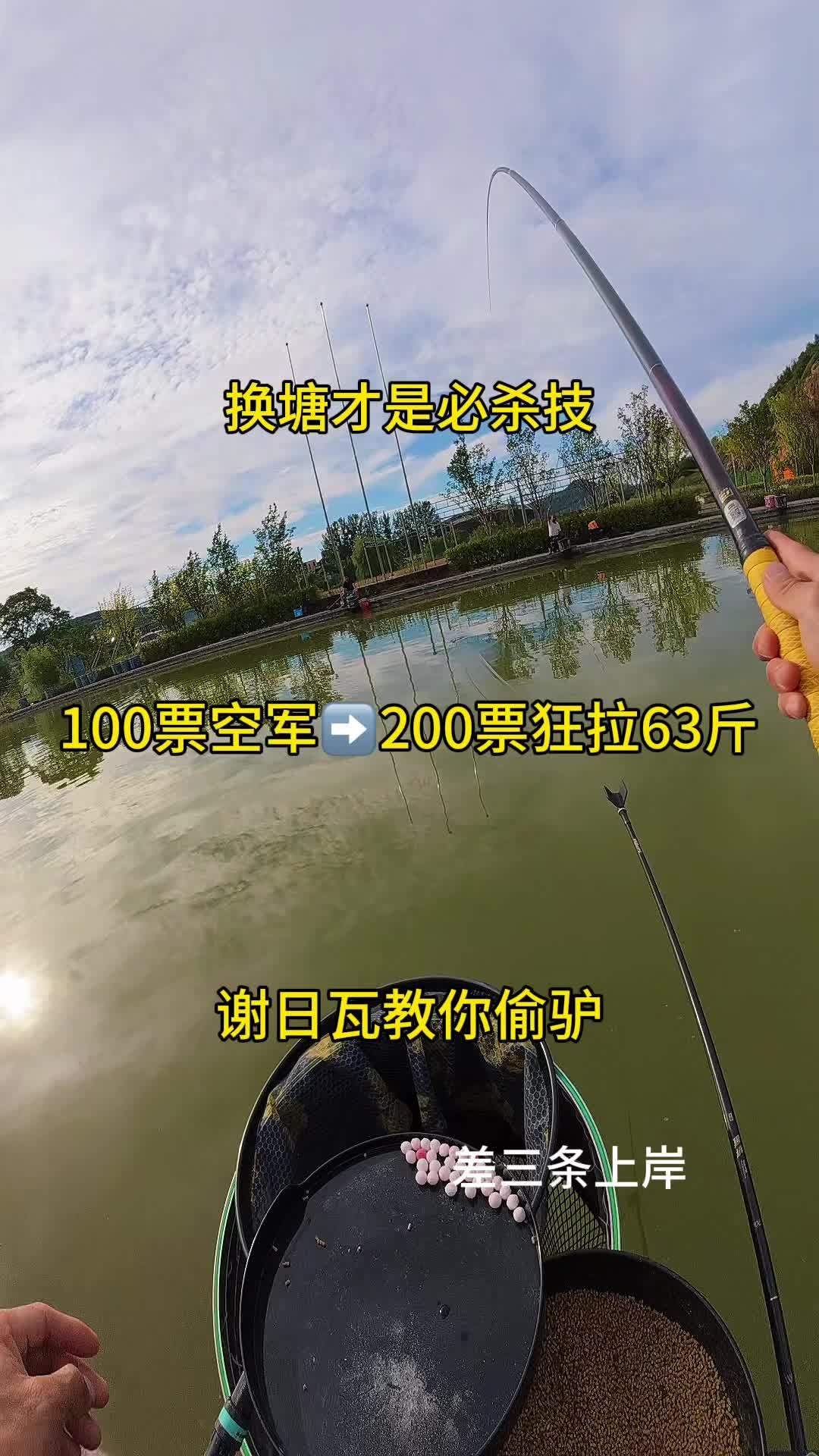 小票偷驴没口？谢日瓦教你终极必杀技：换塘！结果狂拉63斤，差三条上岸！钓鱼 偷驴 原来钓鱼