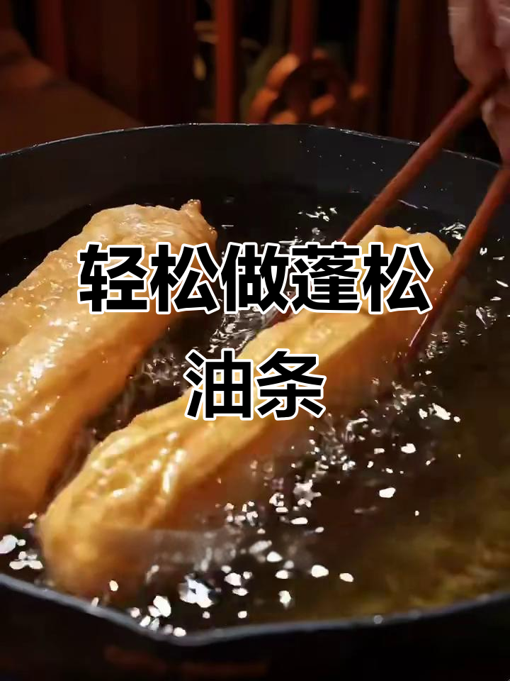 如何炸出松软油条?教你简单步骤,凉了也不硬