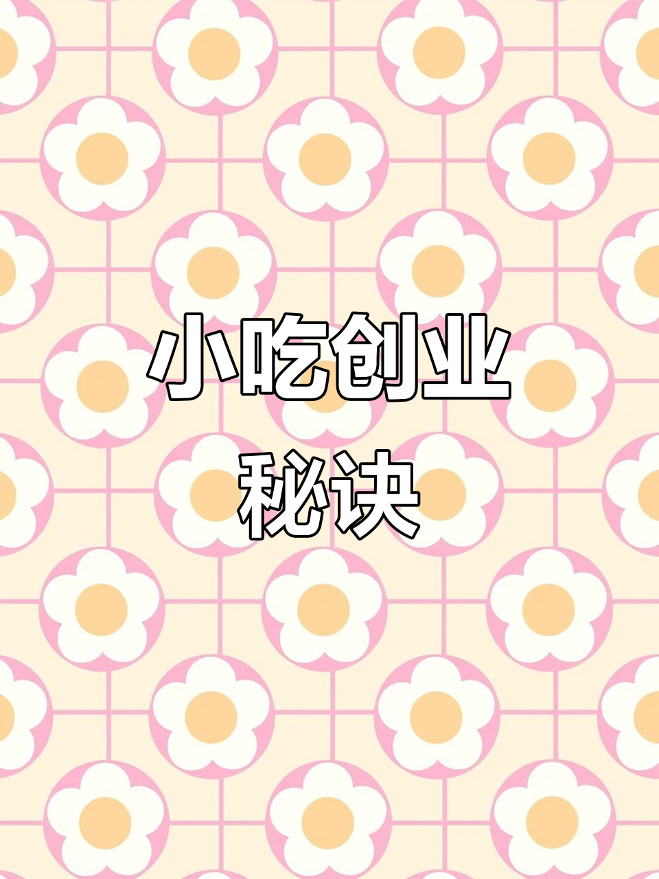 麻辣鸭脖与卤菜秘方,轻松学会摆摊赚钱!