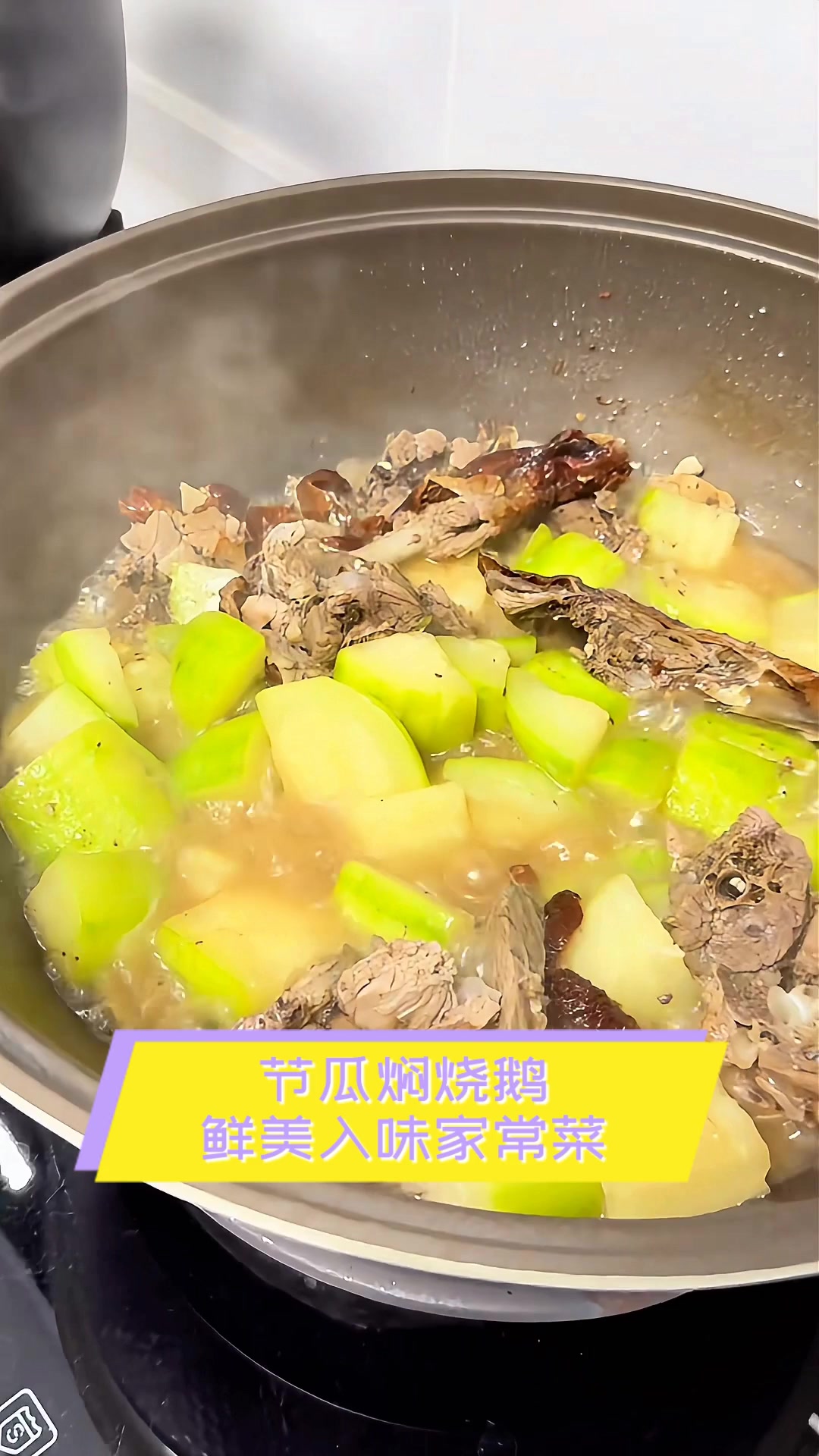 节瓜焖烧鹅,鲜美入味家常菜