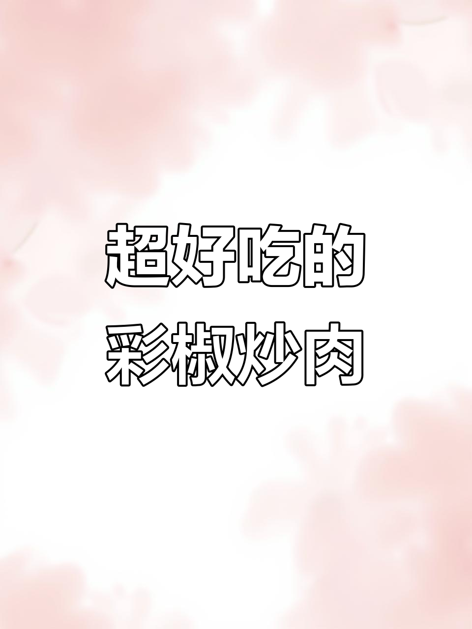 彩椒炒肉,香气扑鼻!一口接一口停不下来