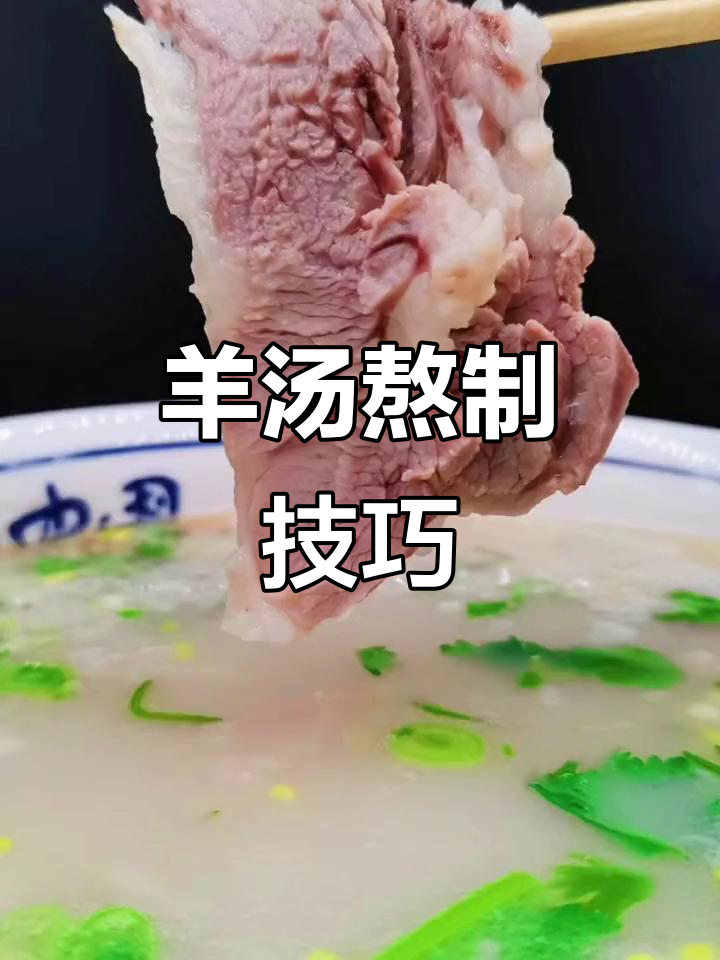 熬羊汤时,羊肉和骨头到底该冷水下锅还是热水?