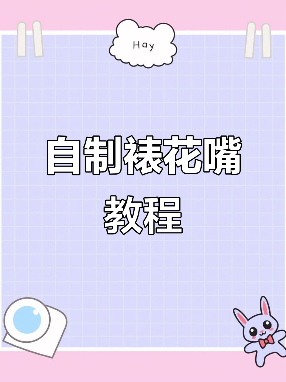 自制八齿、叶子裱花嘴,零基础也能轻松搞定!