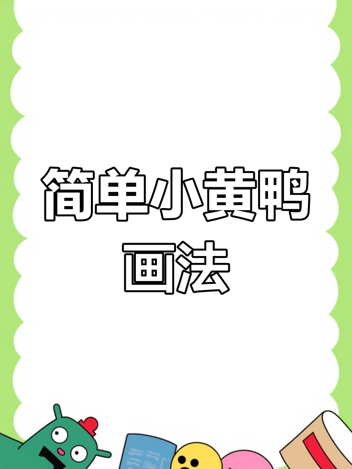 小黄鸭简笔画,轻松学会