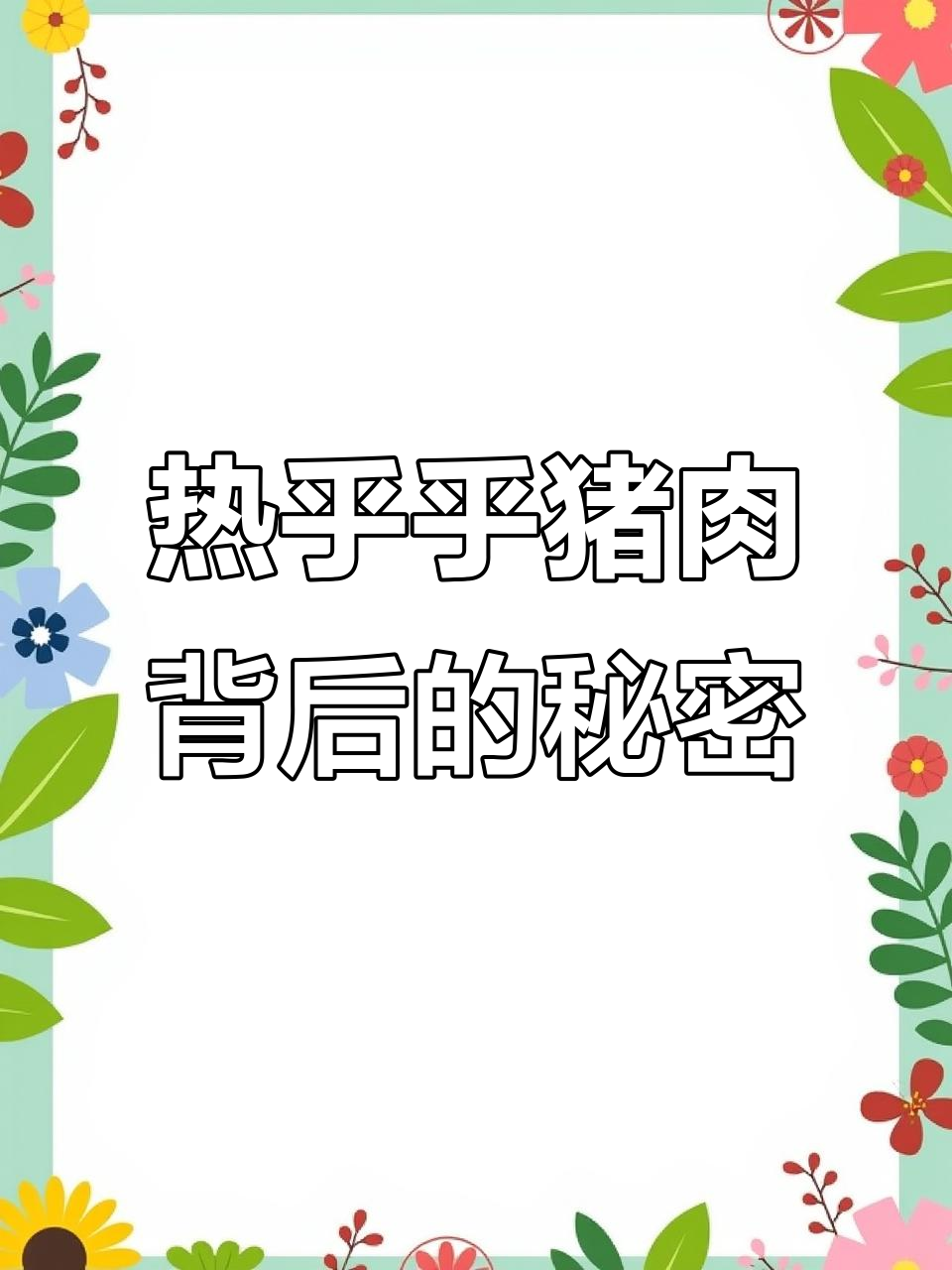 菜场买的热猪肉，背后隐藏的排酸步骤你知道吗？