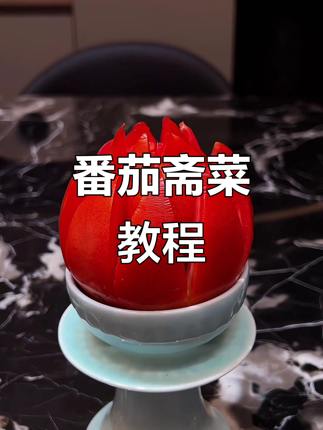 番茄斋菜制作技巧,简单步骤教你做美味供佛食品