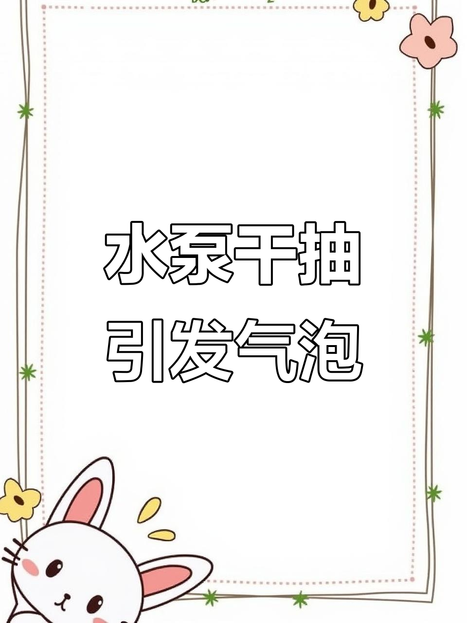 鱼缸气泡多?可能是水泵出了问题