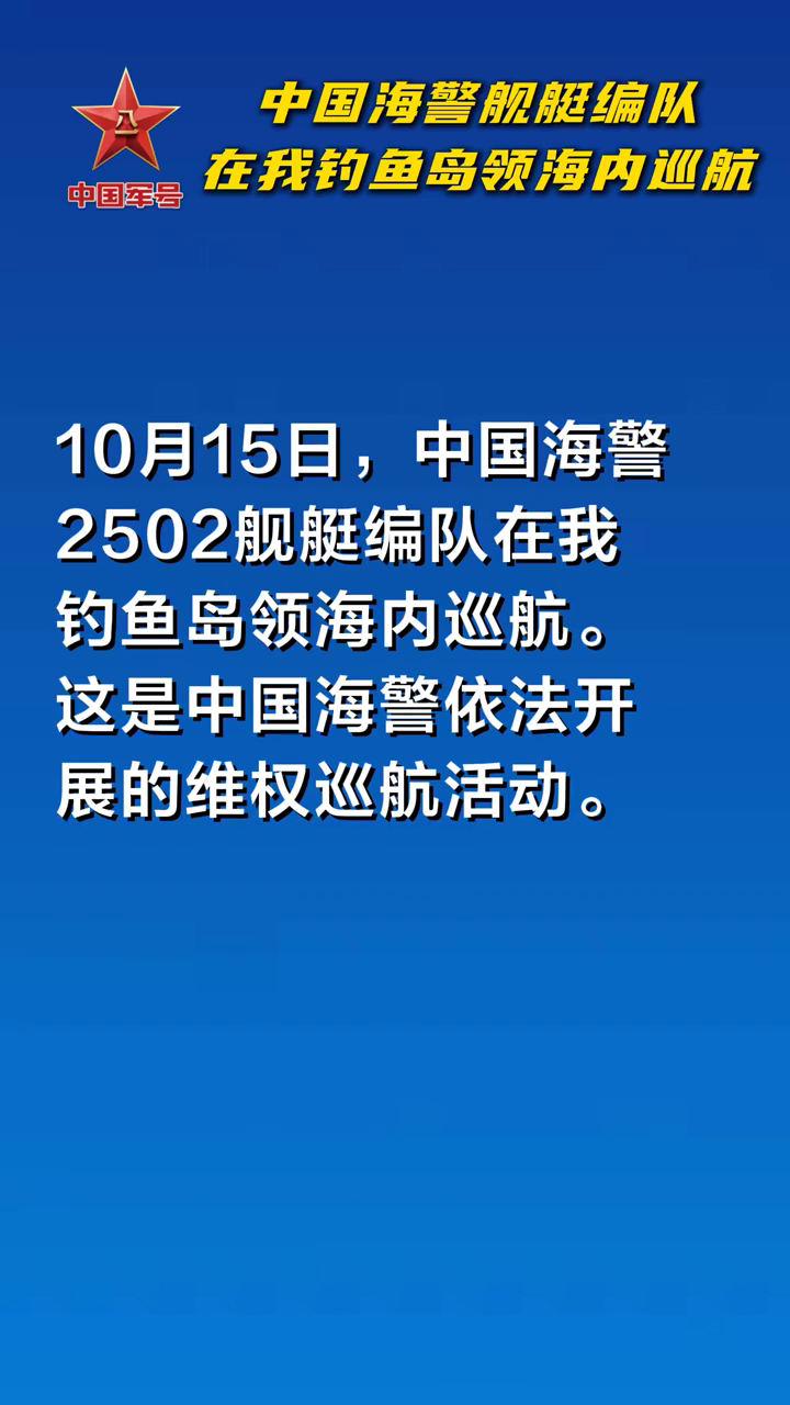 中国海警舰艇编队在我钓鱼岛领海内巡航