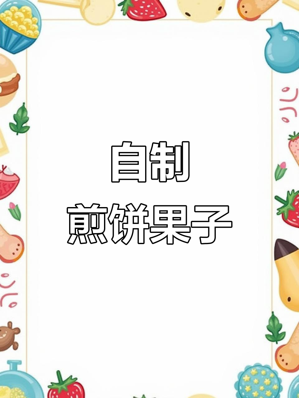 薄脆煎饼果子,轻松在家做!