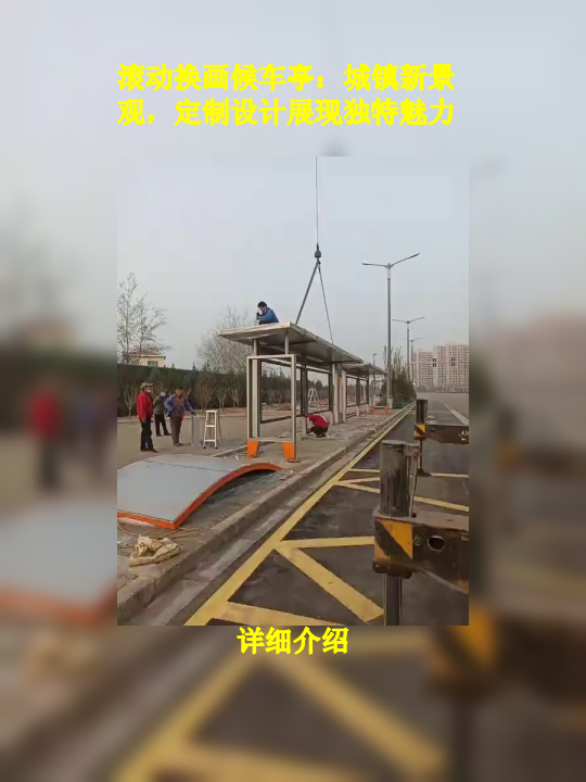 滚动换画候车亭:城镇新景观,定制设计展现独特魅力